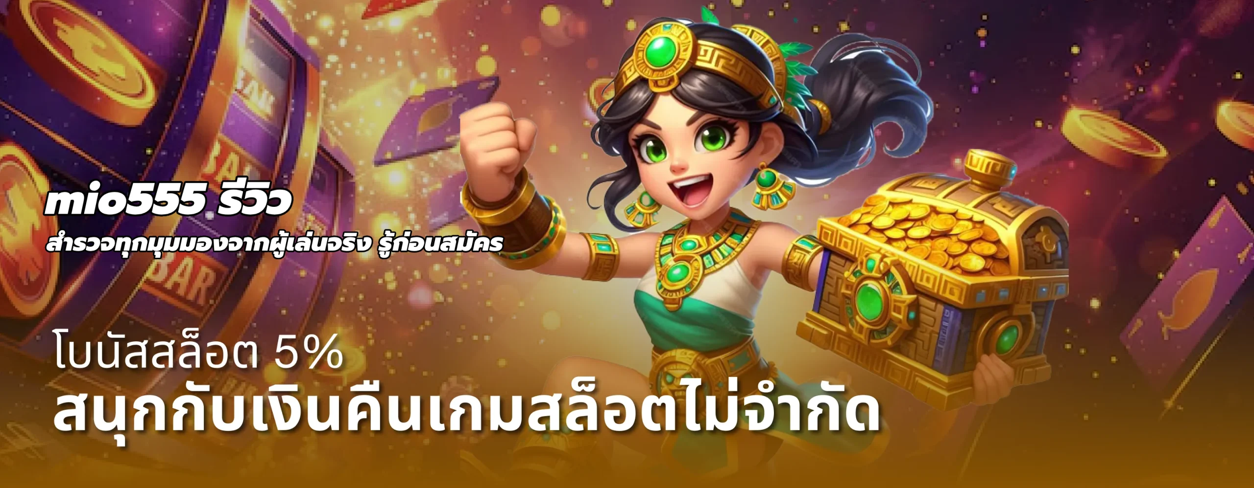 mio555 รีวิว
