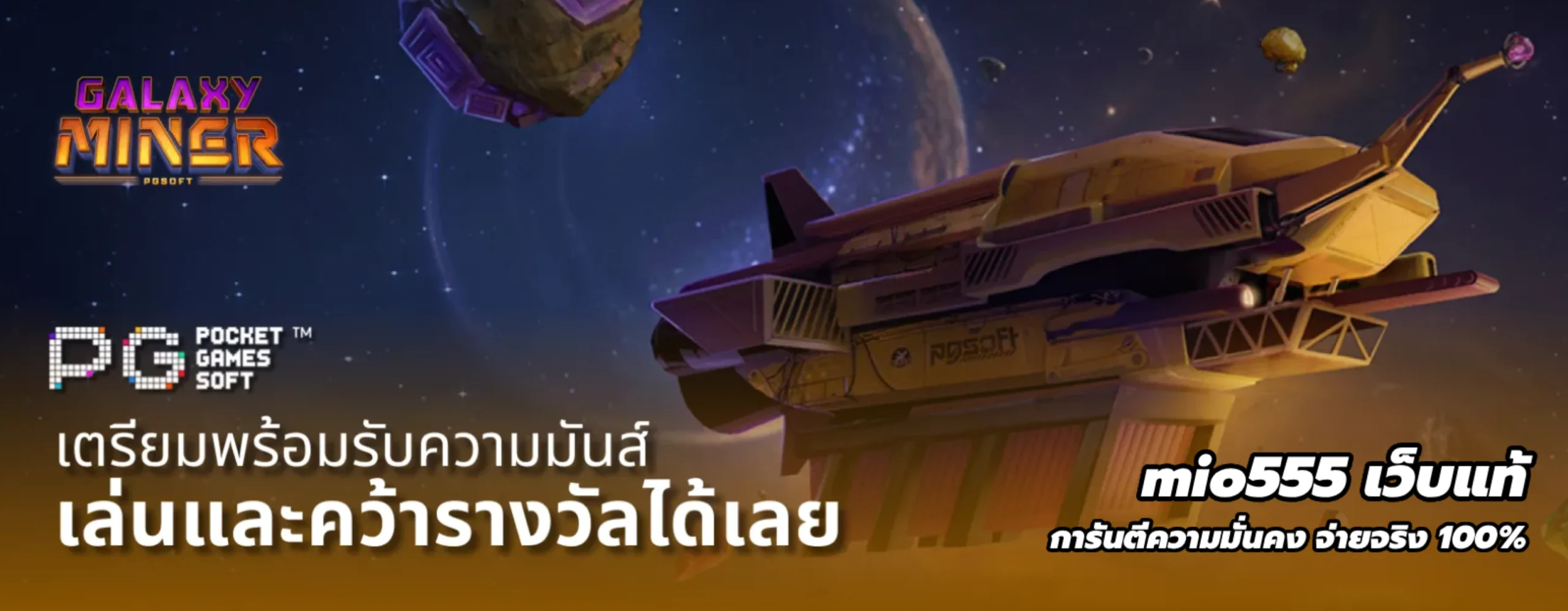 mio555 เว็บแท้