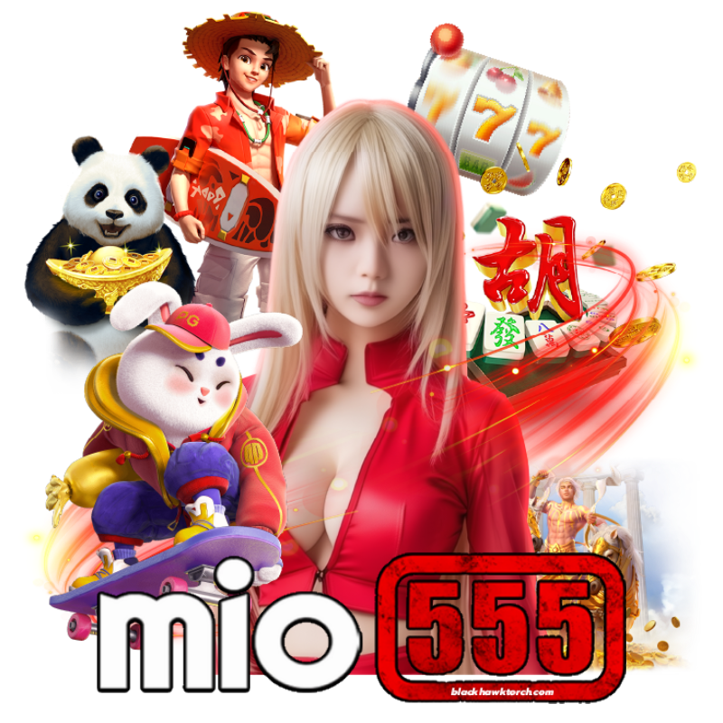 mio555 เว็บแท้